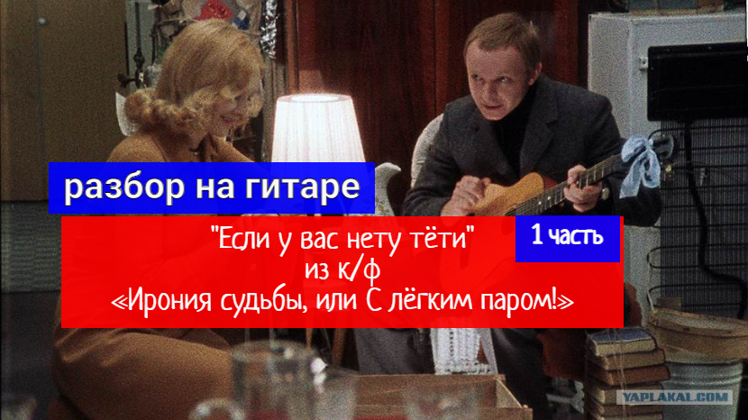 Если У Вас Нету Тёти. Разбор на Гитаре. Из к/ф "Ирония судьбы или с лёгким паром" 1 часть #гитара смотреть онлайн