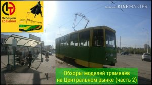 Обзор моделей Липецких трамваев на Центральном рынке (часть 2)