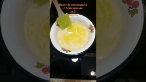 Помакушка к блинчикам за 2 минуты
