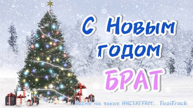 Песня в подарок БРАТУ на Новый год ? Новогодняя песня | лучшее поздравление смотреть онлайн