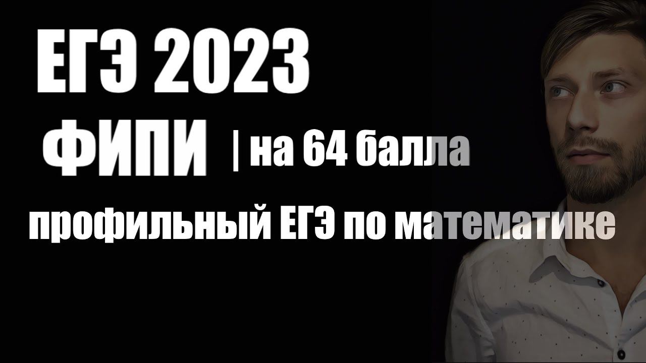 ЕГЭ 2023/ Демоверсия ФИПИ/ разбираем на 64 балла смотреть онлайн
