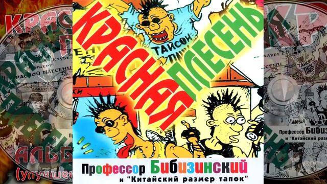 КРАСНАЯ ПЛЕСЕНЬ - ТИХО В ЛЕСУ | АЛЬБОМ №14 NEW VERSION смотреть онлайн