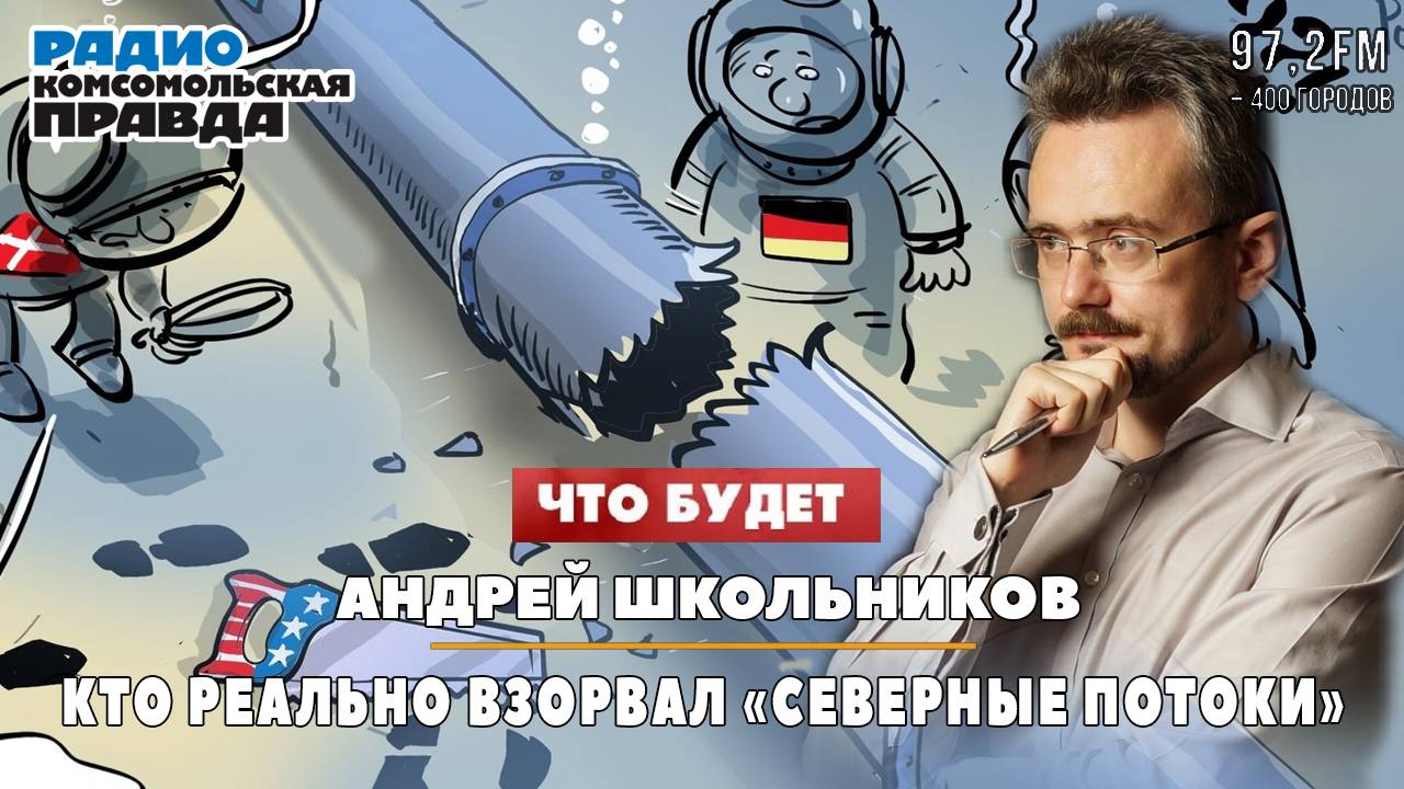 Андрей ШКОЛЬНИКОВ на радио «Комсомольская правда»: Кто реально взорвал «Северные потоки»(15.08.2024) смотреть онлайн