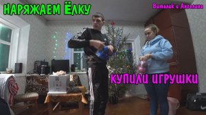 ВЛОГ : КУПИЛИ ЁЛКУ И ИГРУШКИ / НАРЯЖАЕМ ЕЛКУ / ГОТОВИМСЯ К НОВОМУ ГОДУ