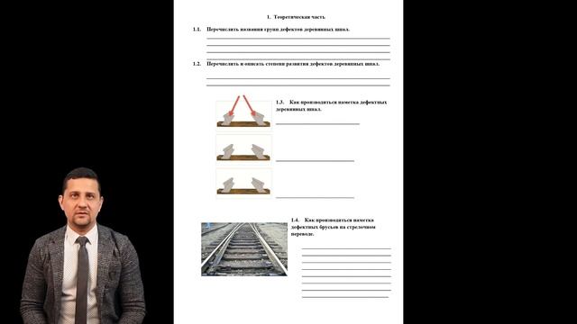 Практическая работа "Отбраковка дефектных деревянных шпал и брусьев" смотреть онлайн