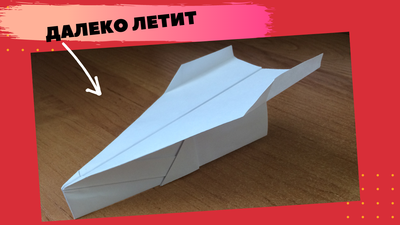 Как сделать Самолет из Бумаги который Далеко и Долго Летает/(оригами , просто) смотреть онлайн