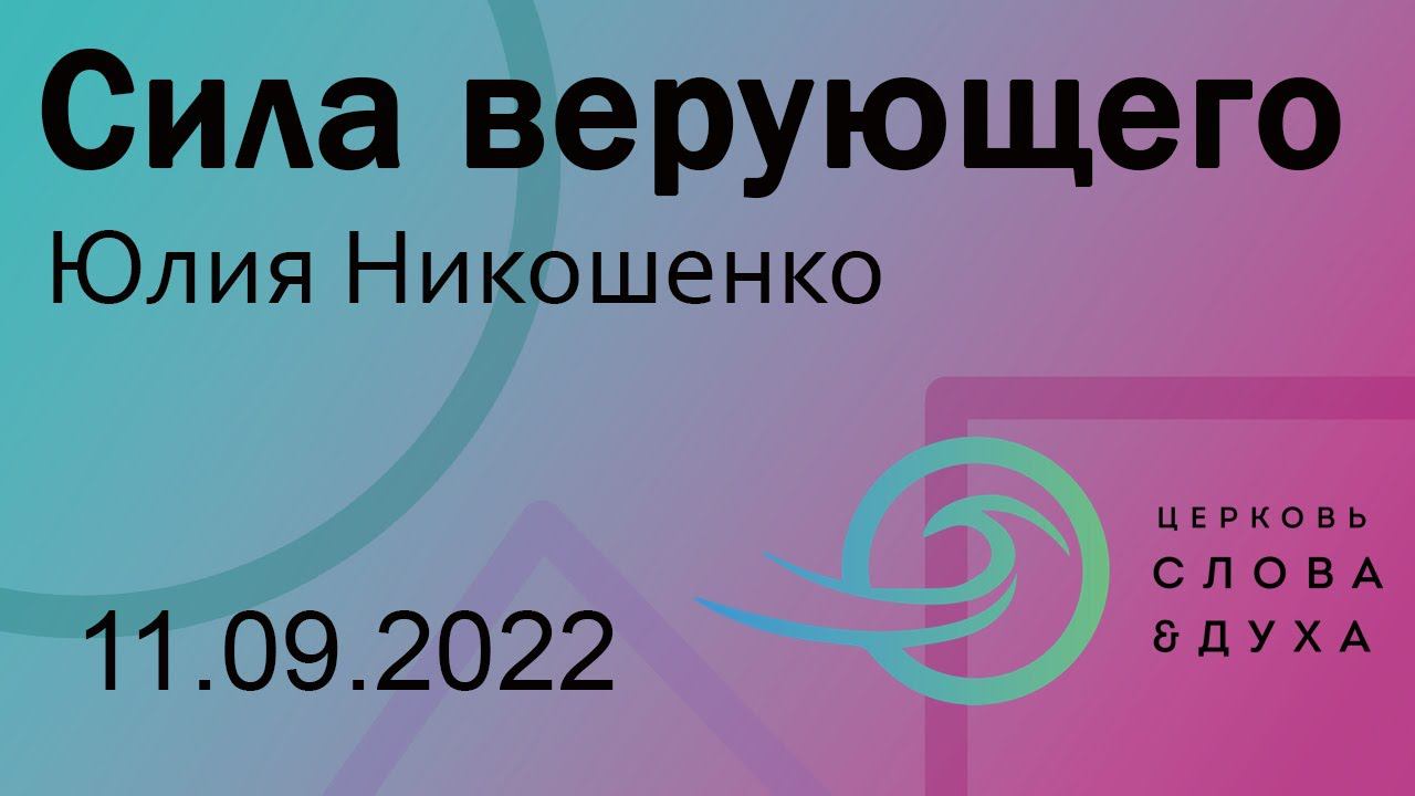 Сила Верующего - Юлия Никошенко смотреть онлайн