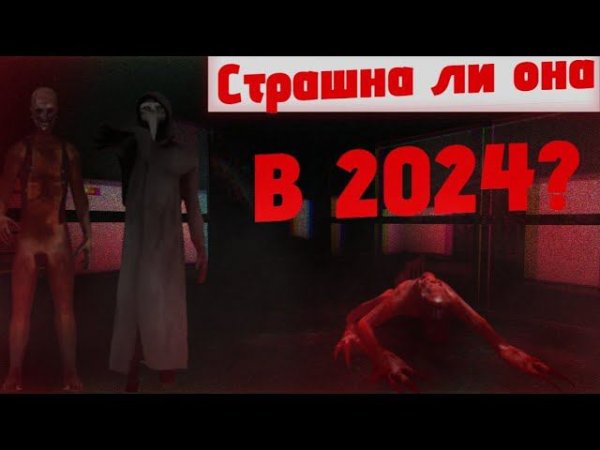 SCP Contaiment Breach в 2024 году / СТРАШНА ЛИ ОНА? (feat. @RealKotaR )