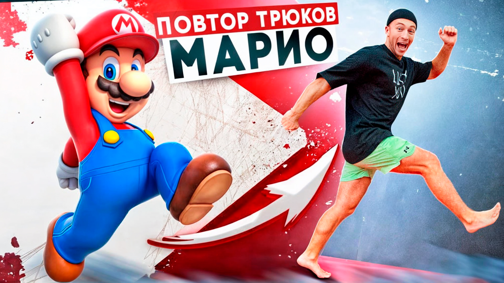 ПОВТОРЯЮ ТРЮКИ МАРИО В РЕАЛЬНОЙ ЖИЗНИ! - ЧЕЛЛЕНДЖ смотреть онлайн