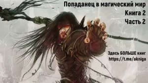 Попаданец в магический мир Книга 2 Часть 2 Аудиокнига