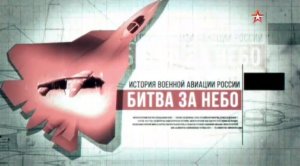 Битва за небо (серия 4/8) «Ответный ход» 2017