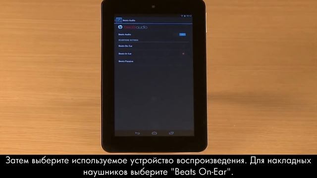 Использование аудиосистемы Beats Audio на планшетном ПК HP Slate 7 смотреть онлайн