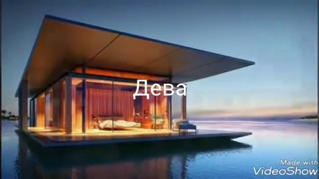 Какой дом тебе подходит по знаку зодиака смотреть онлайн