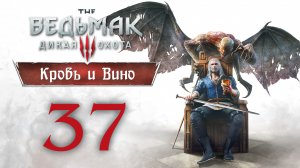 Ведьмак 3 - Кровь и Вино - Голодные игры, Если не хочешь моей погибели... [#37] | PC (2020 г.)
