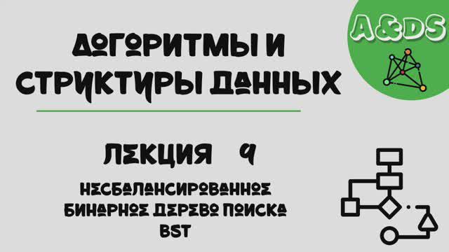 АиСД, лекция 9:BST смотреть онлайн