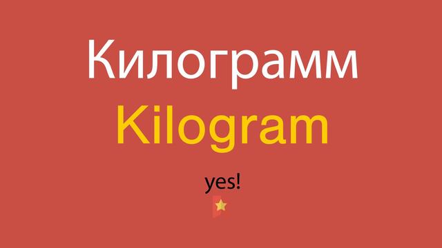 Килограмм по-английски смотреть онлайн
