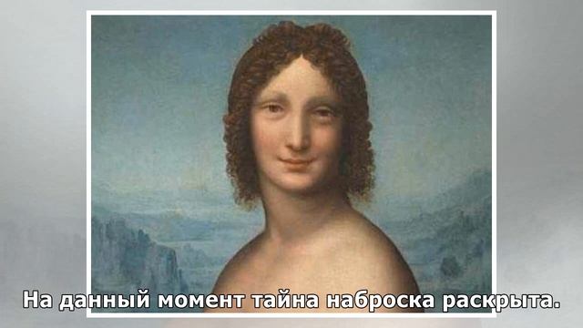 «Обнаженная Мона Лиза» — тайна картины раскрыта смотреть онлайн
