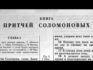 Библия книга Притчей Соломоновых