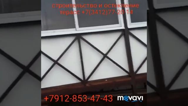Строительство и остекление терасс в г. Ижевске +7(3412)77-20-14 или +7912-853-47-43 смотреть онлайн