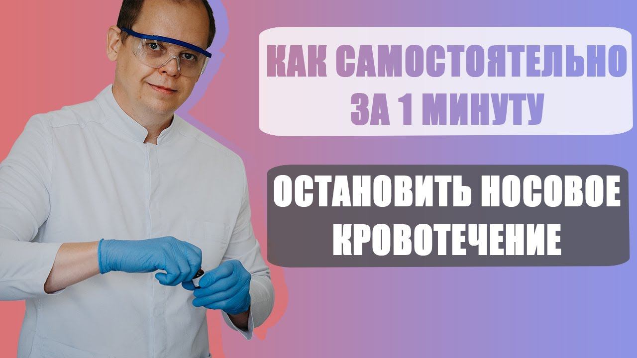 Как самостоятельно остановить носовое кровотечение в домашних условиях. смотреть онлайн