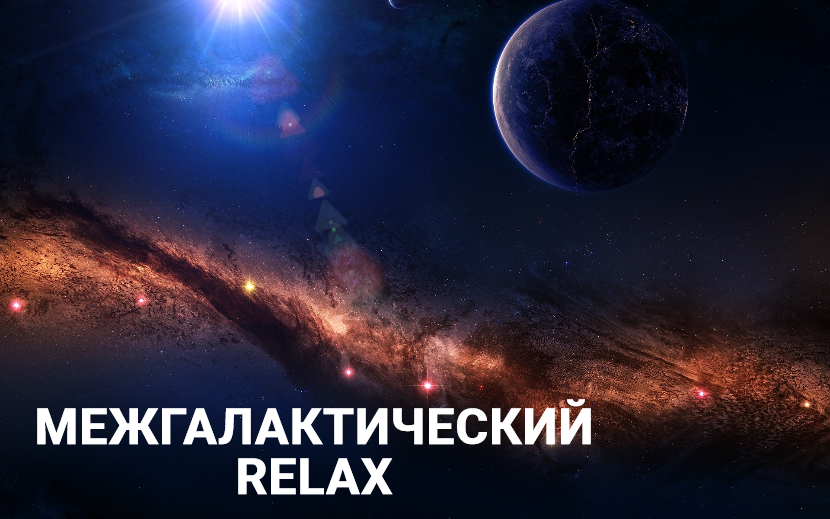 ♫ МЕЖГАЛАКТИЧЕСКИЙ RELAX !!! ФАНТАСМАГОРИЯ !!!.mp4 смотреть онлайн