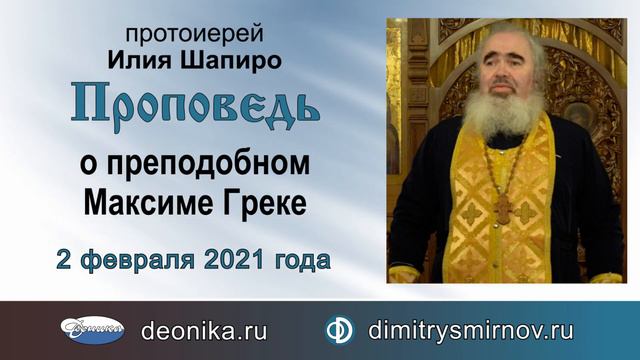 Проповедь о преподобном Максиме Греке (2021.02.02). Протоиерей Илия Шапиро смотреть онлайн