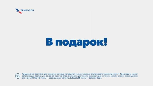 Выбери дополнительный пакет каналов в подарок! смотреть онлайн