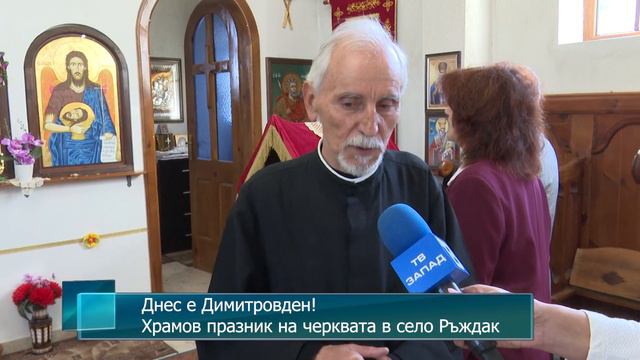 Днес е Димитровден! Храмов празник на черквата в село Ръждак смотреть онлайн