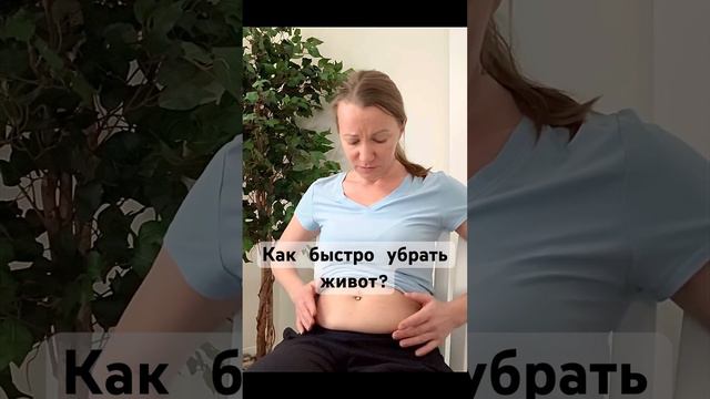 Как быстро убрать живот? смотреть онлайн