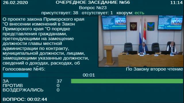 Заседание Законодательного Собрания Приморского края №56 26.02.2020 смотреть онлайн