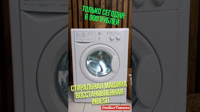 Стиральная машина восстановленная Indesit модель: WISN82 Купить в СПб #shorts смотреть онлайн