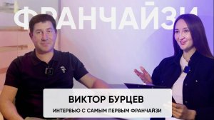 Виктор Бурцев - интервью с первым франчайзи сети Умная Мойка