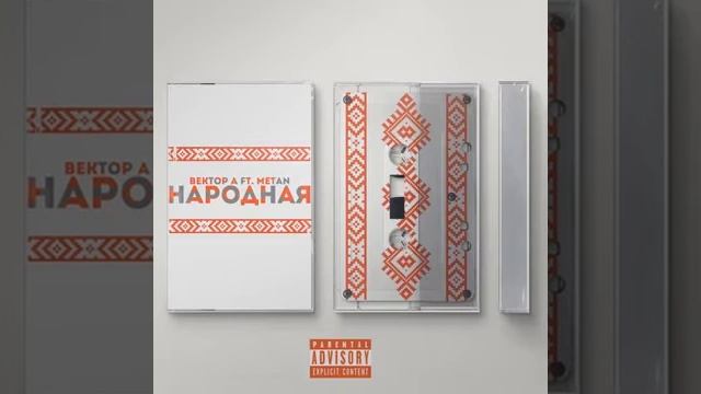 Народная - Вектор А x METAN 1 час смотреть онлайн