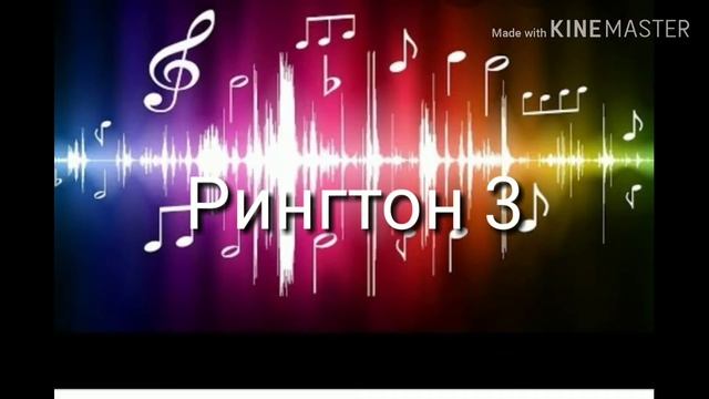 Мои рингтоны на телефон смотреть онлайн