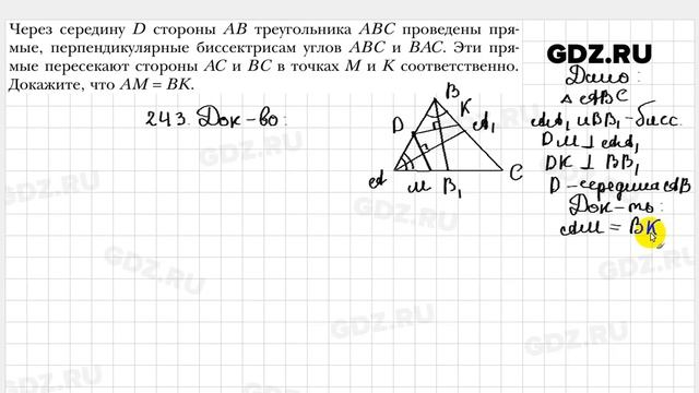 № 243 - Геометрия 7 класс Мерзляк смотреть онлайн
