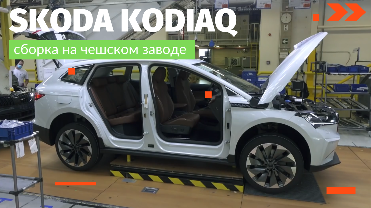 Производство Skoda KODIAQ 2022. Процесс сборки Шкода Кодиак в Чехии смотреть онлайн