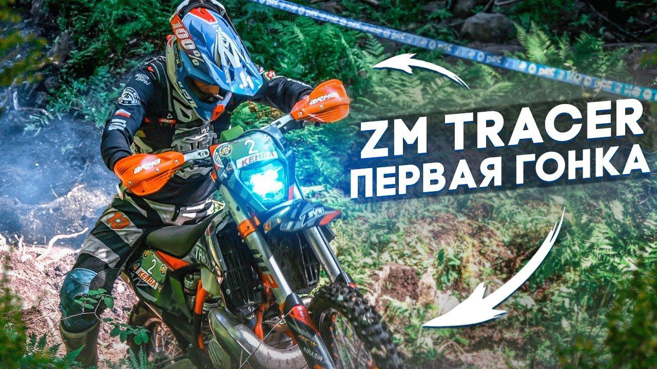 Zm Tracer 2t 320. ПЕРВАЯ РАБОЧАЯ ГОНКА В КАРЕЛИИ ! смотреть онлайн