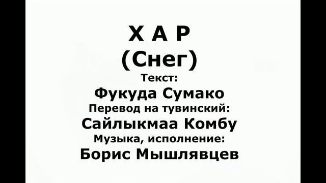 ХАР (Снег)/Борис Мышлявцев/ 2019/На тувинском языке смотреть онлайн