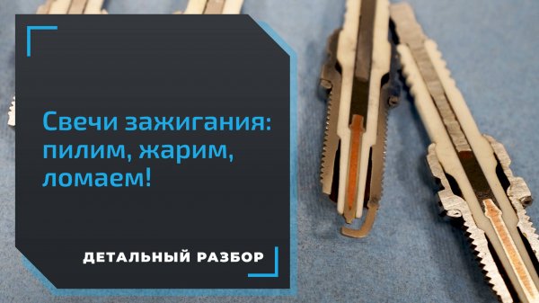Как проверить качество свечи зажигания? Проводим тесты в лаборатории