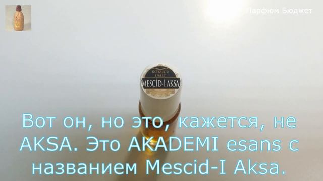 Масляные духи Aksa Lakos White (Турция)