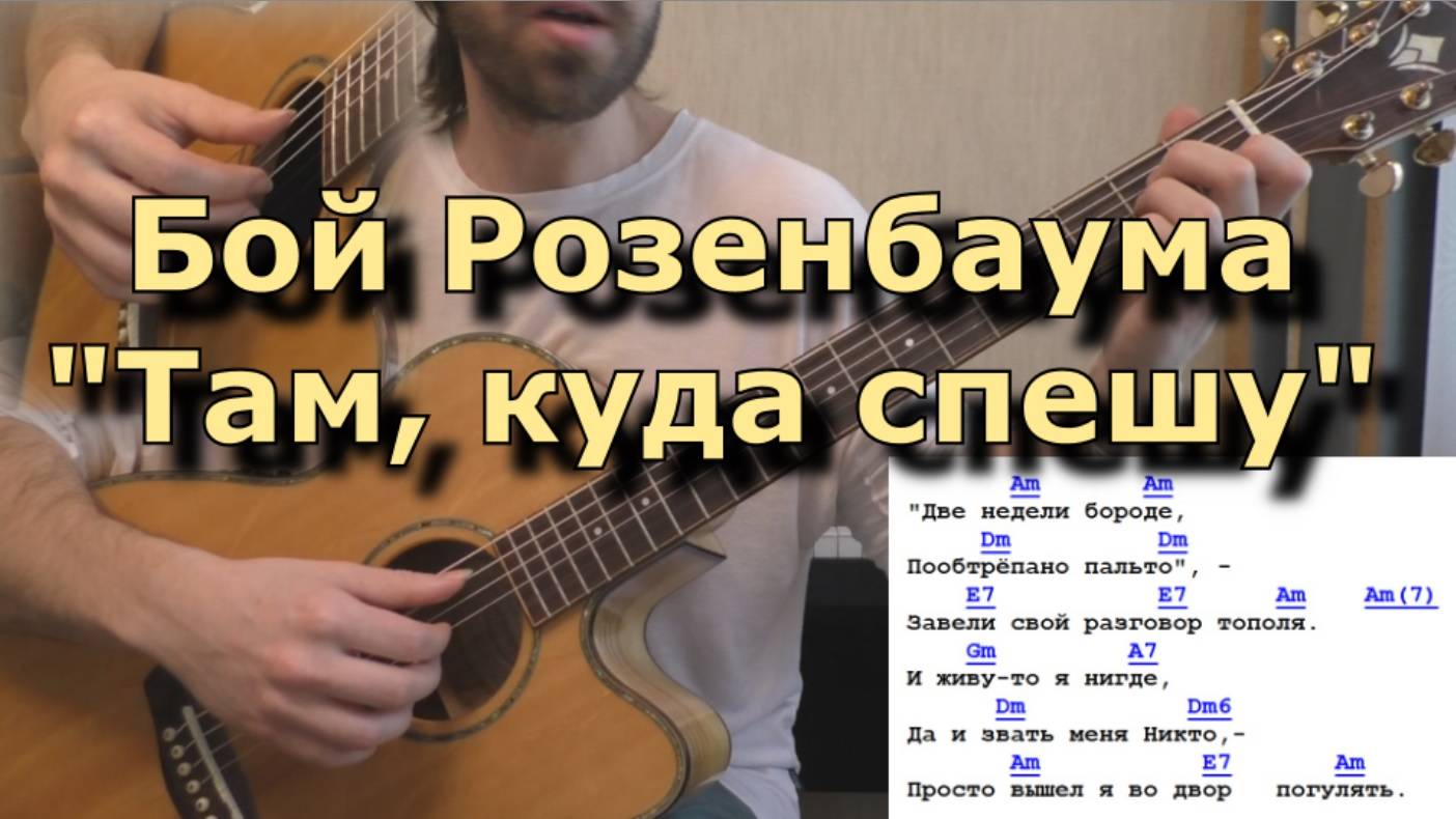 Бой и аккорды А.Розенбаума - Там куда спешу (как играть) смотреть онлайн