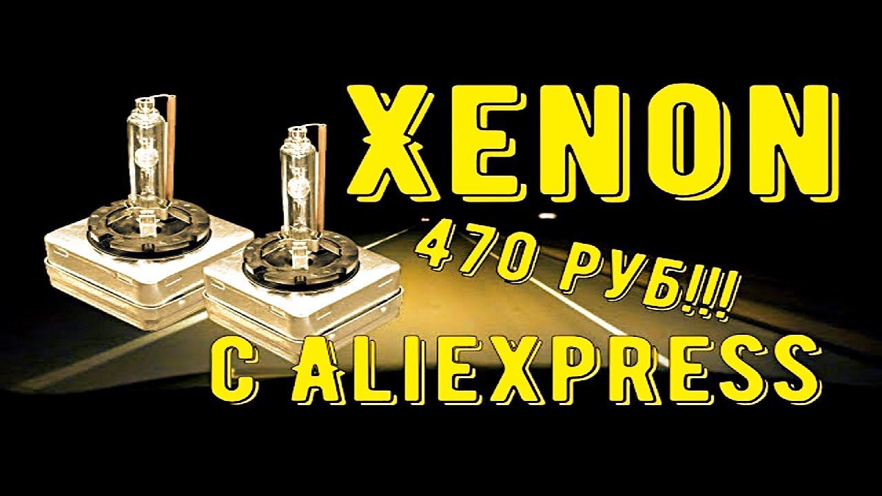 Ксенон с алиэксспресс проверенные за хорошую цену смотреть онлайн