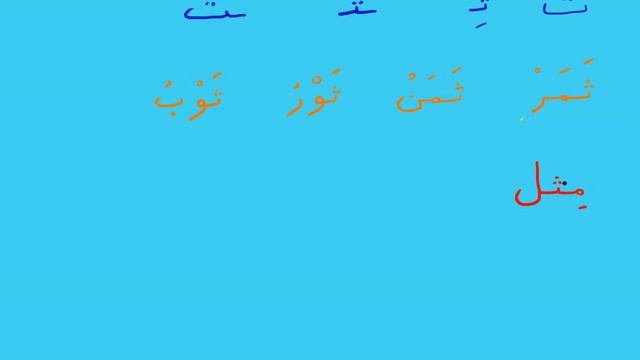 Изучение Арабского языка | Соединяем буквы Урок #25 смотреть онлайн