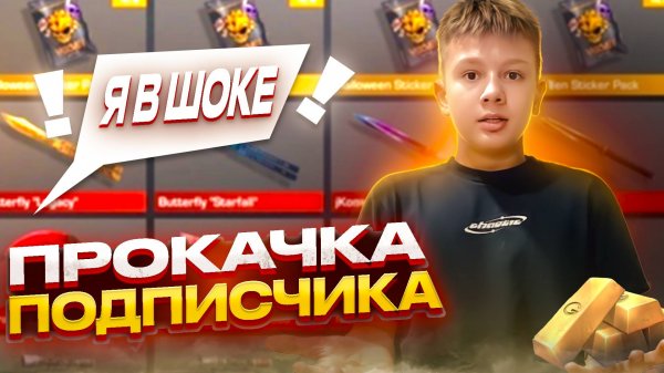 СДЕЛАЛ ПРОКАЧКУ ИНВЕНТАРЯ ПОДПИСЧИКУ 😍 ОН ЧУТЬ НЕ ЗАПЛАКАЛ 🥺