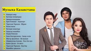 КАЗАХСКИЕ ПЕСНИ | МУЗЫКУ КАЗАКША БЕСПЛАТНО | МУЗЫКА КАЗАКША #5