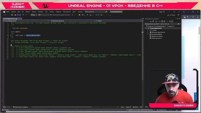 Unreal - 01 Урок - Введение в С++ 3ч. смотреть онлайн