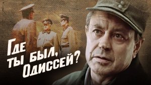 Где ты был, Одиссей? (1978) 1 серия