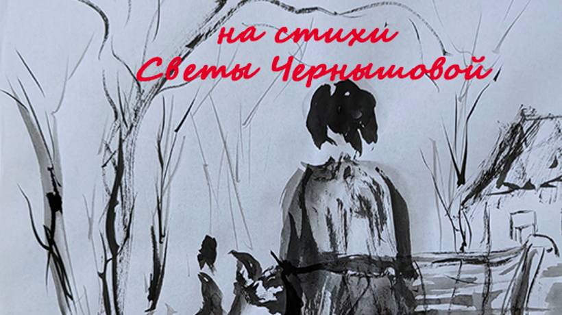 на стихи Светы Чернышовой.в человене от бога