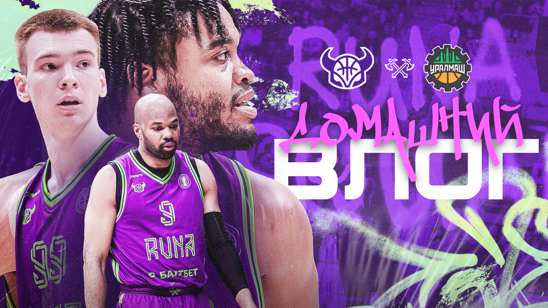 ДОМАШНИЙ ВЛОГ | Матч против «Уралмаша»