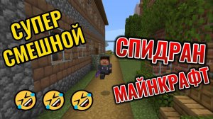 СУПЕР СМЕШНОЙ СПИДРАН ПО МАЙНКРАФТ